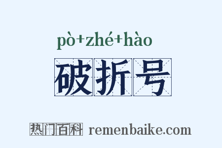 破折号是什么意思的图片
